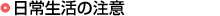 日常生活の注意