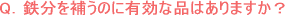 貧血 鉄分補給でハツラツとした毎日を! 第1回(全2回)