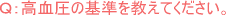 高血圧
