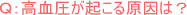 高血圧