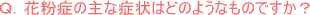 花粉症