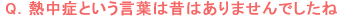 熱中症という言葉は昔はありませんでしたね 熱中症という言葉は昔はありませんでしたね