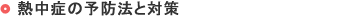 熱中症の予防法と対策 熱中症の予防法と対策