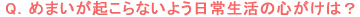 めまいが起こらないよう日常生活の心がけは? めまいが起こらないよう日常生活の心がけは?