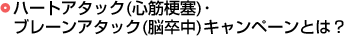 ハートアタック（心筋梗塞）・ブレーンアタック（脳卒中）キャンペーンとは？