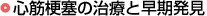 心筋梗塞の治療と早期発見