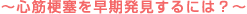 ~心筋梗塞を早期発見するには?~
