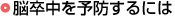 脳卒中を予防するには