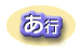 あ行