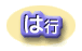 は行