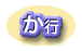 か行