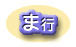 ま行