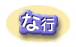 な行