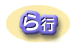 ら行