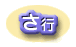 さ行