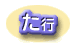 た行