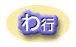 わ行