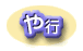 や行