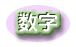数字