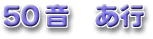 50音