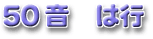 50音