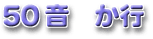 50音