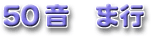 50音