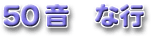 50音