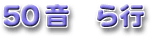 50音