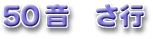 50音