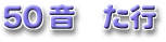 50音