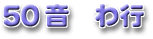 50音