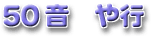 50音
