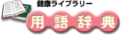 健康ライブラリー　用語辞典