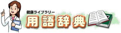 健康ライブラリー　用語辞典