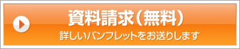 資料請求（無料）詳しいパンフレットをお送りします