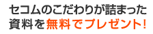 セコムのこだわりが詰まった資料を無料でプレゼント！