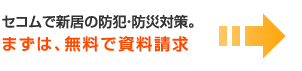 セコムで新居の防犯・防災対策。まずは、無料で資料請求