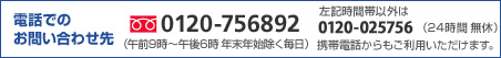 電話でのお問合せ先 0120-756892 (午前9時～午後6時 年末年始を除く毎日)左記時間帯以外は0120-025756(24時間無休)携帯電話からもご利用いただけます。