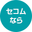 セコムなら