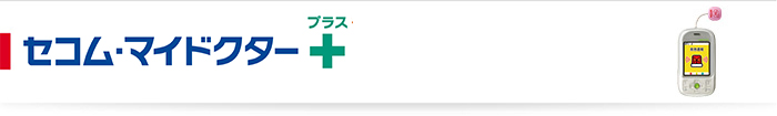セコム・マイドクタープラス