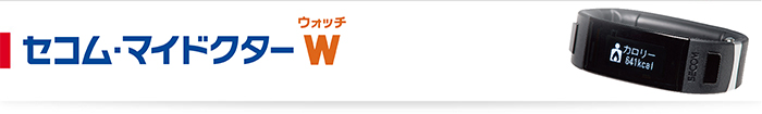 セコム・マイドクターウォッチ