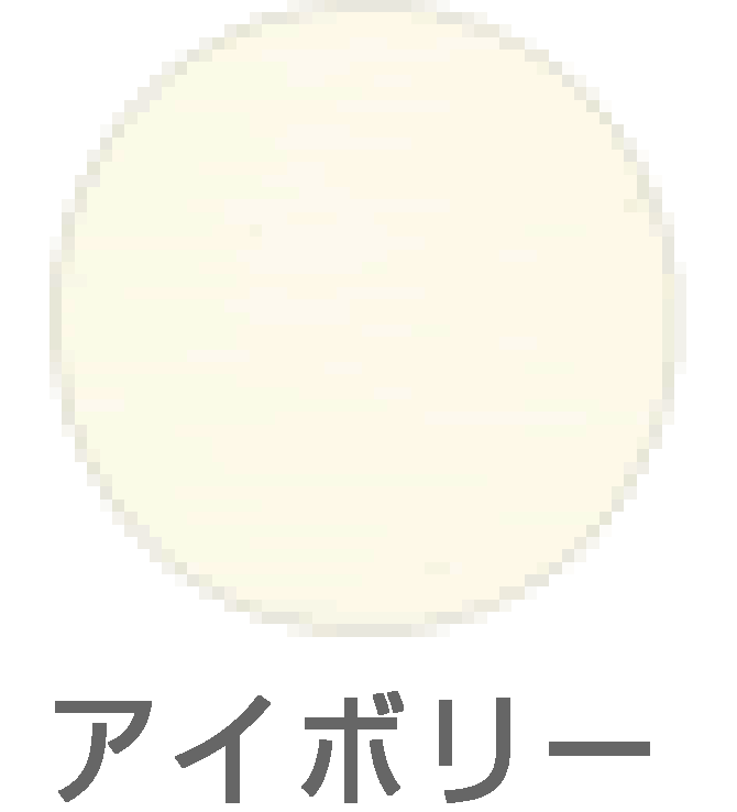 アイボリー
