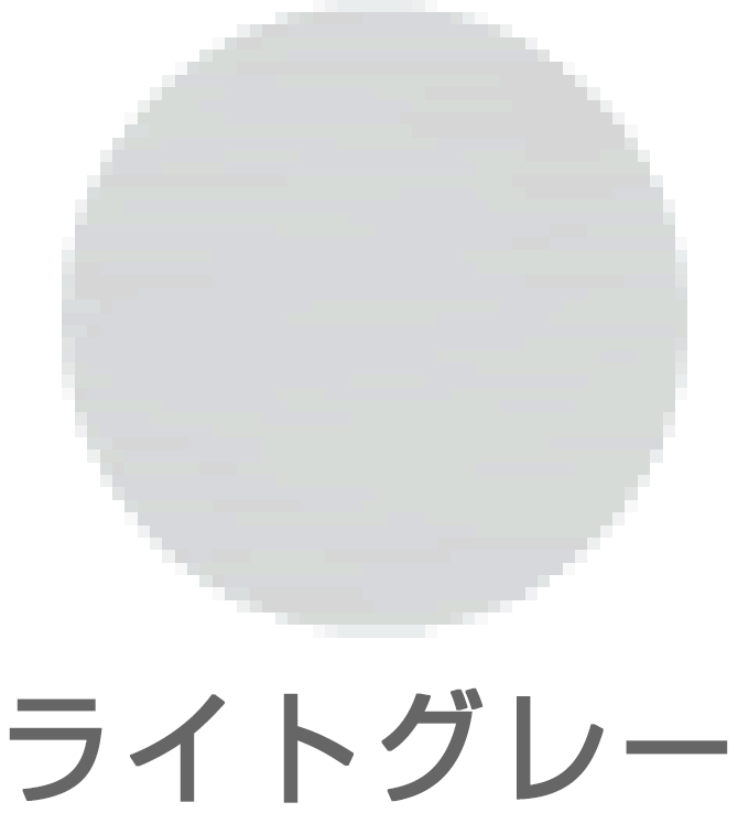 ライトグレー