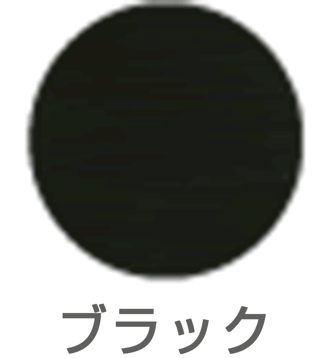 ブラック