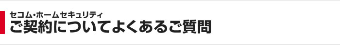 セコム・ホームセキュリティ ご契約についてよくあるご質問