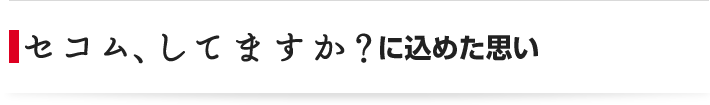 セコム、してますか?に込めた思い