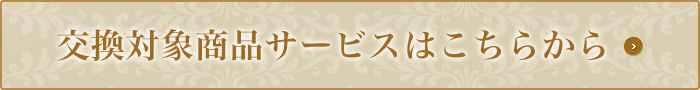 交換対象商品サービスはこちらから