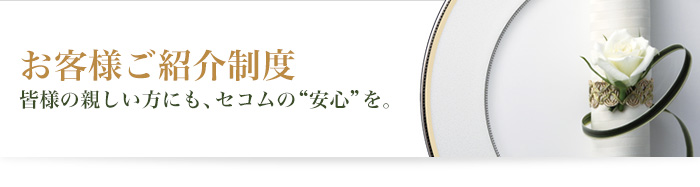 お客様ご紹介制度