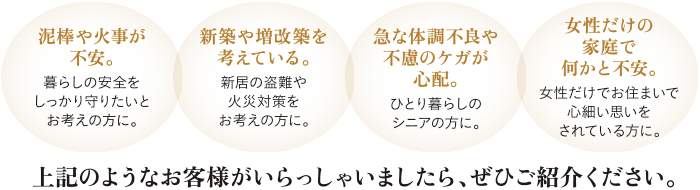 上記のようなお客さまがいらっしゃいましたら、ぜひご紹介ください。